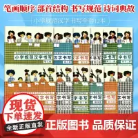 小学规范汉字书写全套12本 儿童自学硬笔钢笔毛笔练字入门教材教科书 学生儿童二年级三年级四年级硬笔写字书法字帖西泠印社出
