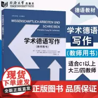 学术德语写作(教师用书)9787560891941 同济大学出版社