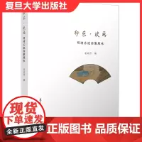 行乐·读画:明清名流画像题咏毛永芳著复旦大学出版社中国现代版画作品集9787309134315