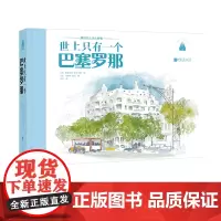 世上只有一个巴塞罗那 铅笔水彩手绘建筑艺术书籍 中国画报出版社正版图书