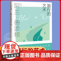 [阿兰·德波顿作品集]旅行的艺术 精装 南治国 彭俊豪 何世原译 书 随笔 作品集 近80幅绘画 摄影作品 上海译文出