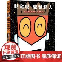 哒哒哒爸爸超人亲子故事 宫西达也儿童绘本系列 我的爸爸是超人一年级二年级小学生正版课外书幼儿园绘本5-7-9岁孩子心理教