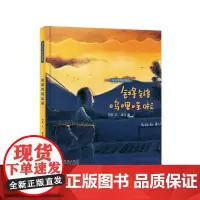 与众不同的朋友 锵锵呜哩哇啦 方锐,孟可 绘 9787511052223 这不只是故事,而是一个温暖的世界,也是呈献给孩