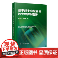 基于超支化聚合物的生物降解塑料 靳玉娟 翁云宣 著 超支化聚合物的合成及性能表征基于多种超支化聚合物的生物降解塑料研究图