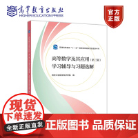 高等数学及其应用(第3版)学习辅导与习题选解 同济大学数学系 高等教育出版社