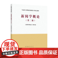 正版 新闻学概论(第二版) 《新闻学概论》编写组 高等教育出版社 马克思主义理论研究与建设工程重点教材 97870405