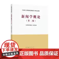 正版 新闻学概论(第二版) 《新闻学概论》编写组 高等教育出版社 马克思主义理论研究与建设工程重点教材 97870405