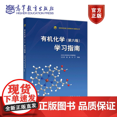 有机化学(第六版)学习指南 天津大学有机化学教研室 王光伟 聂晶 高等教育出版社