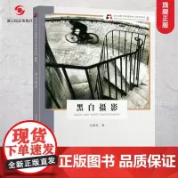 黑白摄影[新版]北京电影学院摄影专业系列教材 黑白摄影作品欣赏/构图与用光数码单反基础教程 人物风景静物初学到精通正版书