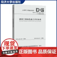 建筑工程绿色施工评价标准(上海市工程建设规范)同济大学出版社 环境保护节能与能源利用 新建/改扩建等建筑工程的绿色施工评