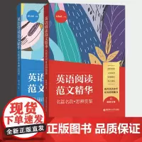 英语阅读范文精华+英语背诵范文精华 英语读物 双语读物 英文美文阅读英语阅读书籍 外语学习 华东理工大学出版社