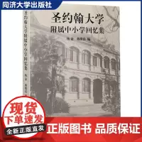 圣约翰大学附属中小学回忆集 杨豪/蒋维良 教学方法及理论 同济大学出版社 9787560888552