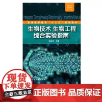 生物技术 生物工程综合实验指南 邱业先 大学教材大中专专用教材 普通高等教育十二五规划教材 生物分离工程食品生物分子