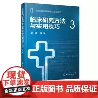 临床流行病学和循证医学系列 临床研究方法与实用技巧 3 赵一鸣 临床流行病学和临床研究方法学经典书籍 临床研究中常见方法