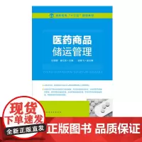 医药商品储运管理 药品仓储设备与物流装备 仓储安全技术 化学原料储运管理 医药商品安全管理书 大学教材大中专教材
