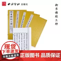 御书经三种 宣纸线装书 小楷毛笔书法初学者入门临摹练字帖 西泠印社