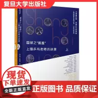 彩色珍藏版 国球之“摇篮”上海乒乓名将访谈录 上下册 复旦大学出版社9787309149609
