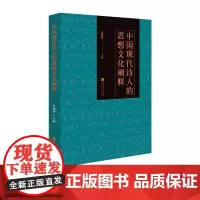 中国现代诗人的思想文化阐释 文学理论书籍正版图书