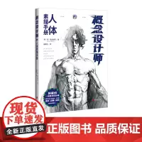 概念设计师的人体素描手册 人体素描实用技巧书籍正版图书 中国画报出版社