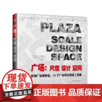 广场尺度设计空间城市设计广场图集平面图区位图历史建筑设计现代设计建筑功能规划书籍世界著名广场设计参考书排行榜正版