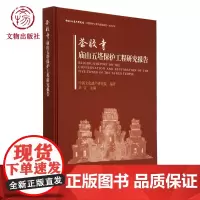 茶胶寺庙山五塔保护工程研究报告 文物考古挖掘报告 文物出版社店