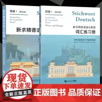 新版 新求精德语强化教程初级1 教材第五版 +词汇练习册第4版 德语自学入门教材 新求精德语大学德语教材 德国留学 同济