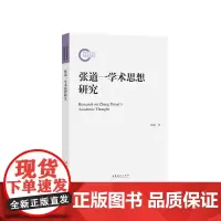 张道一学术思想研究(国家社科基金后期资助项目)