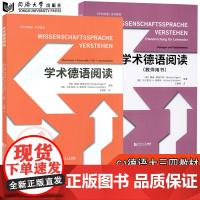 学术德语阅读学生用书+教师用书2本 WISSENSCHAFTSSPRACHE VERSTEHEN学术德语系列 德语C1水