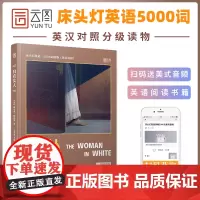 [正版]床头灯读物5000词英汉系列 白衣女人心灵鸡汤中英对照双语英语读物入门课外自学可搭巴黎圣母院 小妇人