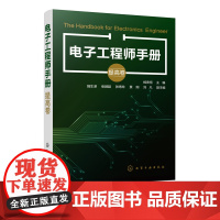 电子工程师手册 提高卷 杨贵恒 电子工程师入门自学书籍 模拟电子技术数字电子技术基础电路分析放大电路基础 电子技术入门教