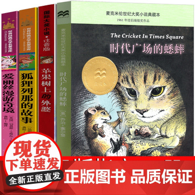 三年级注音版苹果树上的外婆 狐狸列那的故事 爱丽丝漫游奇境记时代广场的蟋蟀列那狐的故事季诺夫人正版书梦游仙境原版新蕾出版