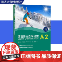 德语语法自学指南 A2 语法练习册 德语初学者自学德语语法或巩固课堂学习 同济大学出版社