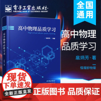 高中物理品质学习 扈炳芳 高中物理辅导教材 高一高二高三物理知识大全书籍提升物理思维品质的流程审题关联建模解析总结