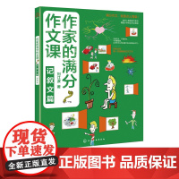 作家的满分作文课 记叙文篇 6-12岁小学生作文写作阅读书 小学生作文书三四五六年级同步教材 写作日记好词好句好段满分优