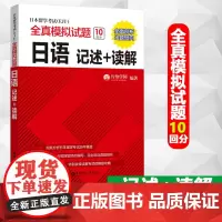 日本留学考试eju全真模拟试题日语 记述+读解 日本留学日语历年真题 eju日语日本留考教材eju考试辅导书籍eju教材