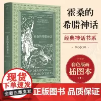 正版 霍桑的希腊神话(套色版画插图本)大家写给大家的经典神话书系 希腊神话故事与传说 民间文学书籍