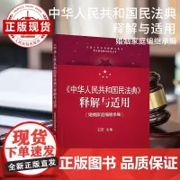 〈中华人民共和国民法典〉释解与适用·婚姻家庭编继承编