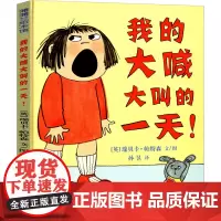 我的大喊大叫的一天绘本 精一年级课外书装硬壳蒲蒲兰系列绘本书籍 我大喊大叫的一天 新世纪出版社帕特森著阅读故事树非注音版