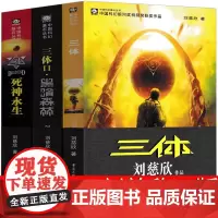 三体全册刘慈欣正版全集科幻小说2黑暗森林3死神永生纪念版典藏版第一部第二部第三部三部曲原版书籍全套青少年版全三册精装70