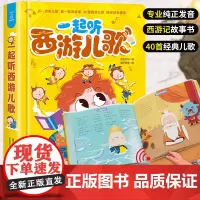 一起听西游儿歌国学经典西游记发声书0-2-3岁儿童有声读物幼儿早教书籍宝宝点读认知 有声播放儿童绘本故事书早教书会发出声