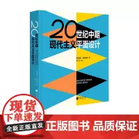 20世纪中期现代主义平面设计 艺术指南书籍 中国画报出版社正版图书