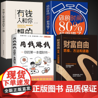 抖音同款]财富自由书正版全套4册 通往财富自由之路用钱赚钱的书 思维方法道路个人理财书籍新思维金融类书籍投资入门基础