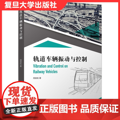 轨道车辆振动与控制周劲松编轻轨车辆车辆动力学教材 高等院校理工专业教材复旦大学出版社9787309149944