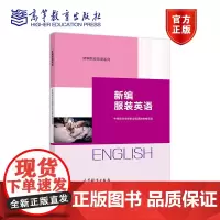 新编服装英语 中等职业学校职业英语教材编写组 高等教育出版社