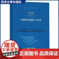 2020年中国高考发展报告·新疆卷(高考蓝皮书)同济大学出版社