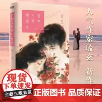 正版世界不敌我爱你琉玄著小说书籍 书小说 言情小说都市爱情小说女生系列11个短篇图书爱情症结爱情故事