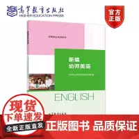 新编幼师英语 中等职业学校职业英语教材编写组 高等教育出版社
