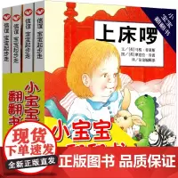 小宝宝翻翻书系列全套4册正版小宝宝好朋友上床喽穿衣服非注音版明天出版社3-4-6岁图画绘本书亲子阅读启蒙教育书籍儿童