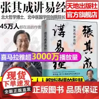 张其成讲易经 人生哲学中国传统文化写给年轻人的中国智慧书 国学经典解读白话文老子庄子孔子孟子人生哲学 天地出版社