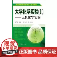 大学化学实验 I无机化学实验 蔡可迎 高校化学化工类本科生实验教材 无机化学实验基本操作 无机化学基本原理 实验数据处理